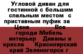 Угловой диван для гостинной с большим спальным местом, с приставным пуфик за  › Цена ­ 26 000 - Все города Мебель, интерьер » Диваны и кресла   . Красноярский край,Зеленогорск г.